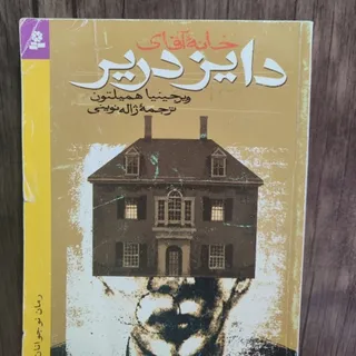 خانه آقای دایز دریر