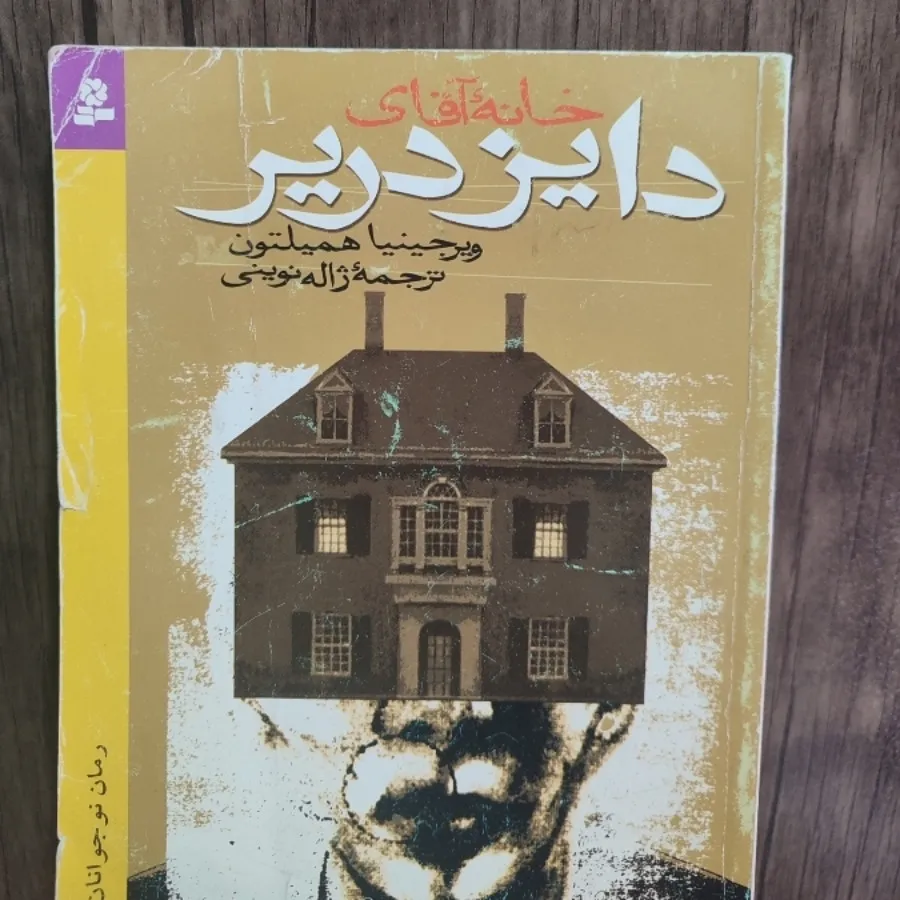 خانه آقای دایز دریر