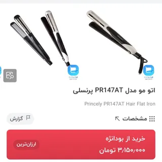 اتو مو پرنسلی زیر قیمت