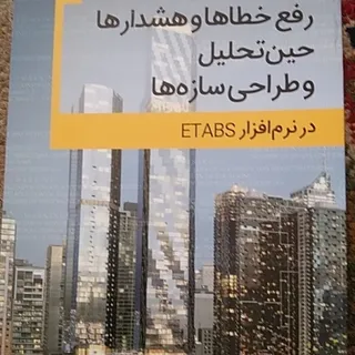 Etabs رفع خطا و هشدار