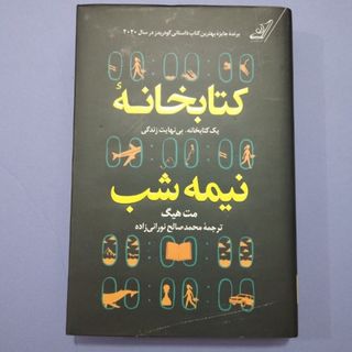 کتاب کتابخانه نیمه شب