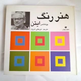 کتاب هنر رنگ ایتن