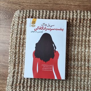 کتاب پشت سرت را نگاه کن