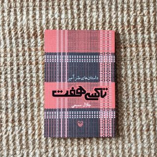 تاکسی هفت