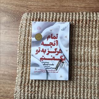 تمام آنچه هرگز به تونگفتم