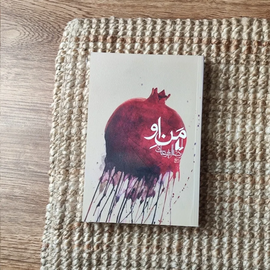 کتاب منِ او