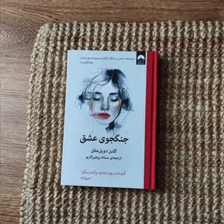 رمان جنگجوی عشق