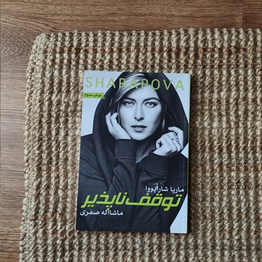 کتاب توقف ناپذیر