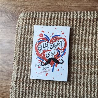 کتاب آخرین نشان مردی