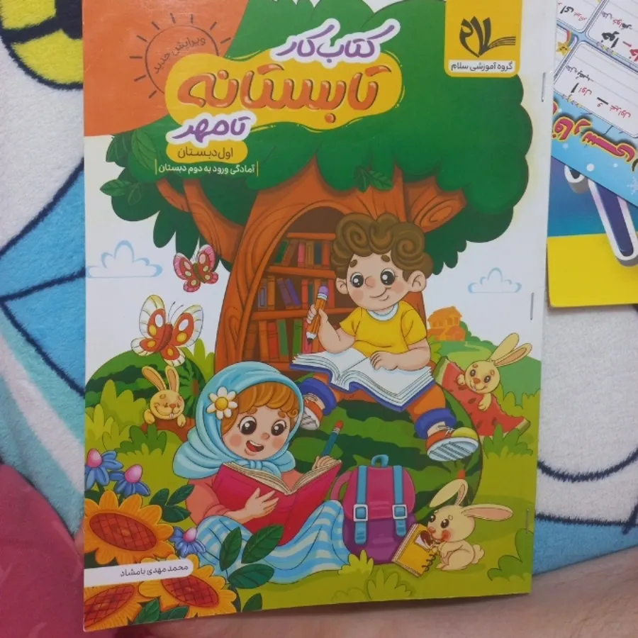 کتاب کار تابستانه تا مهر