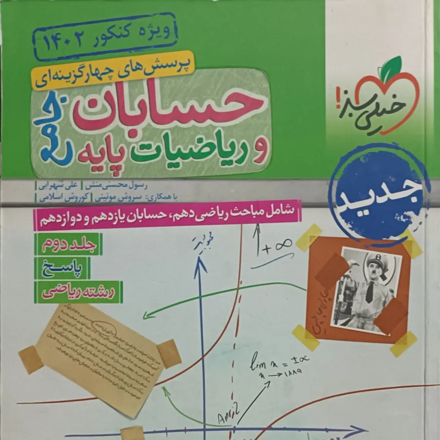 حسابان جامع خیلی سبز