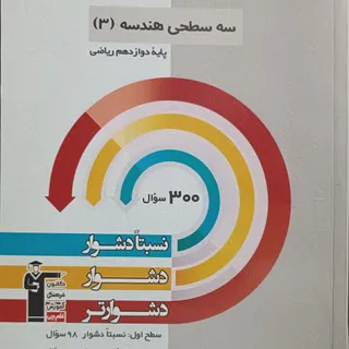 سه سطحی هندسه دوازدهم