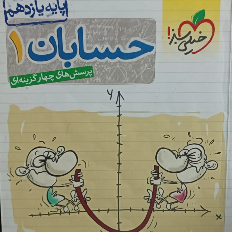 حسابان 1 یازدهم