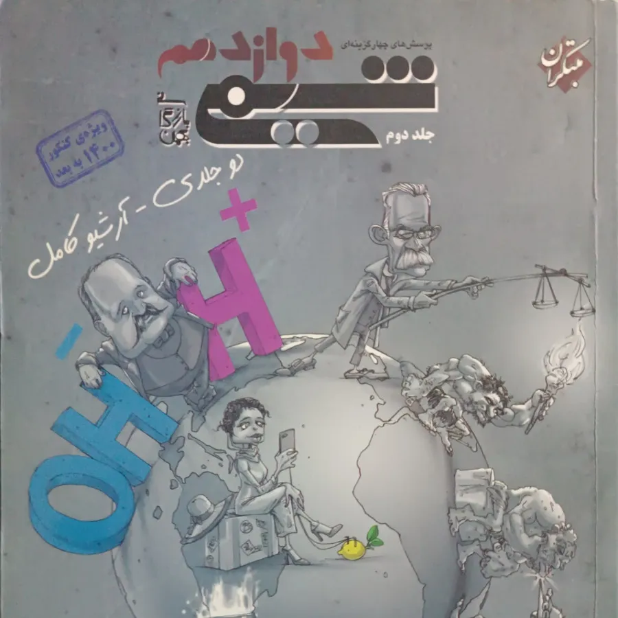 شیمی دوازدهم مبتکران