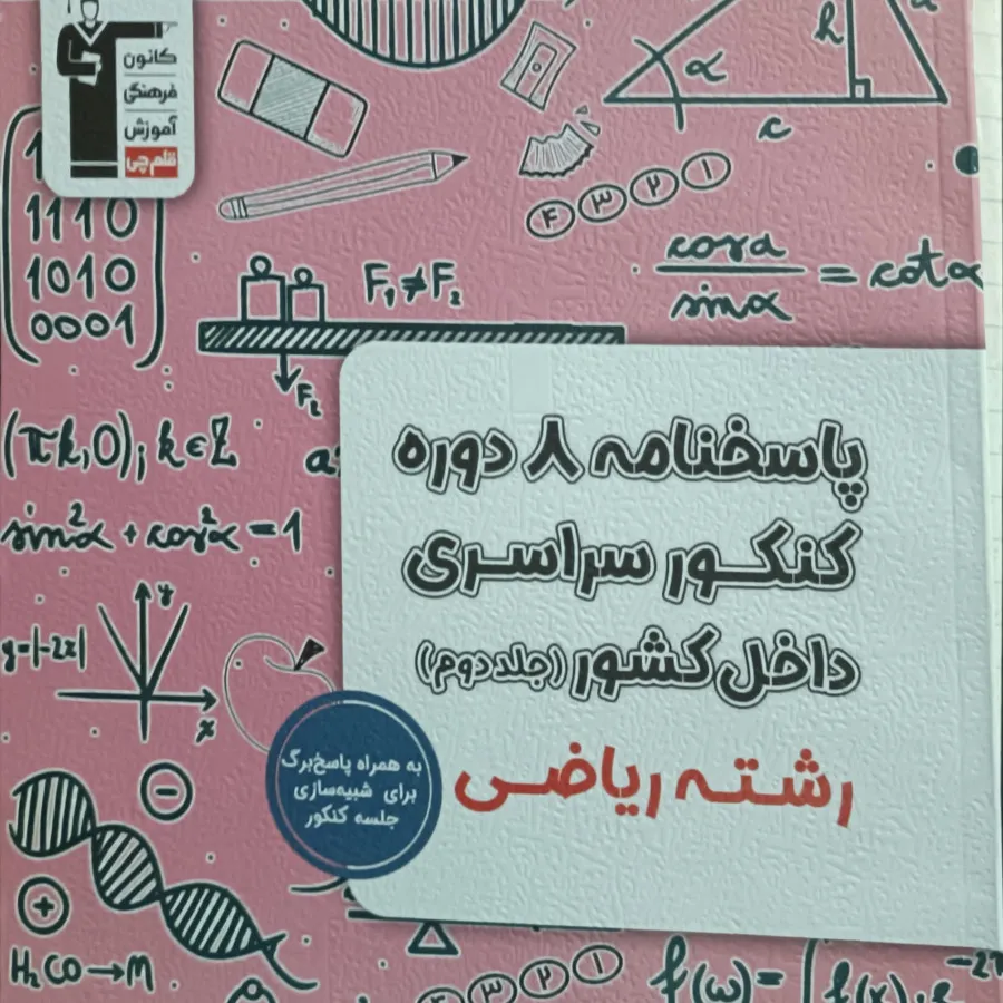 8دوره کنکور رشته ریاضی