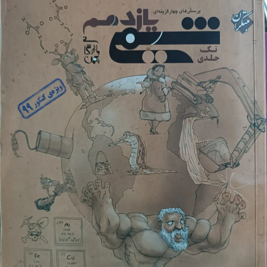 شیمی یازدهم مبتکران