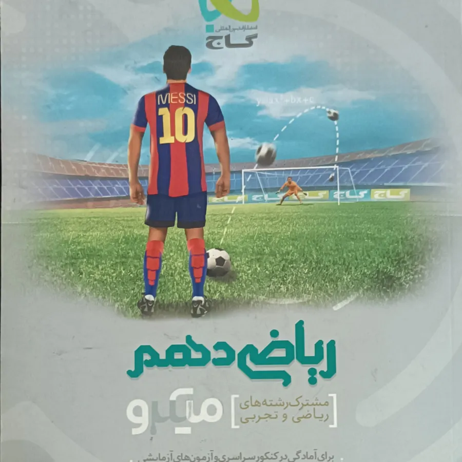 ریاضی دهم میکرو گاج