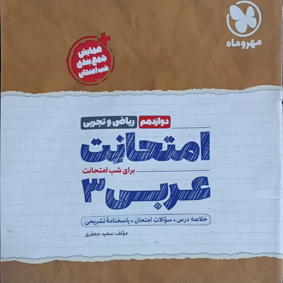 عربی نهایی مهروماه