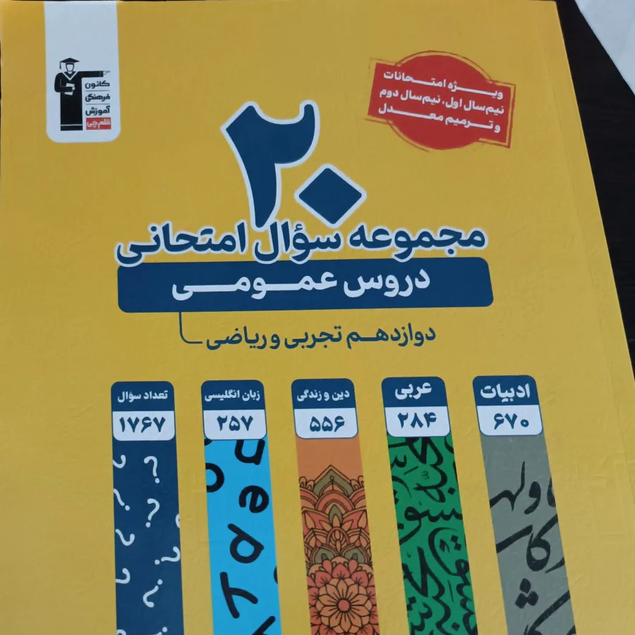 سوالات نهایی دروس عمومی