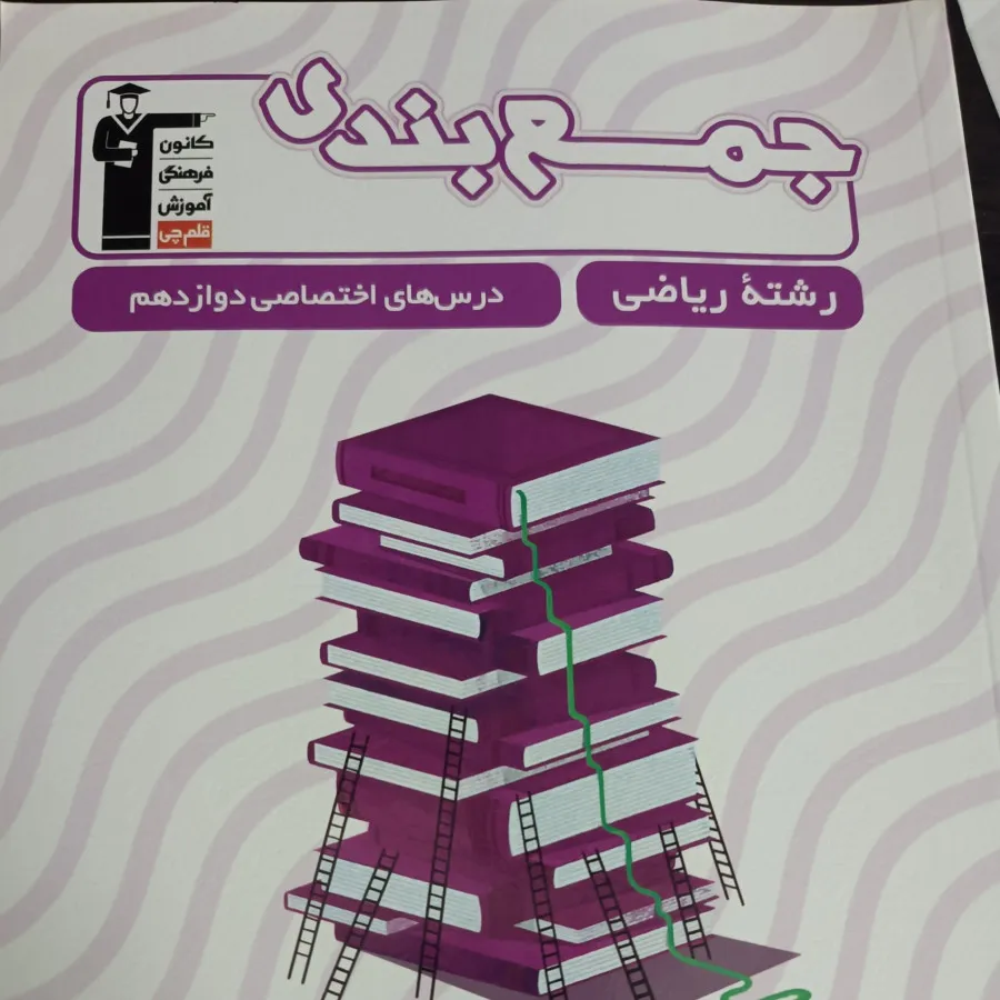 جمع بندی دوازدهم ریاضی