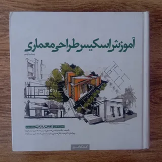 کتاب اسکیس طراحی معماری