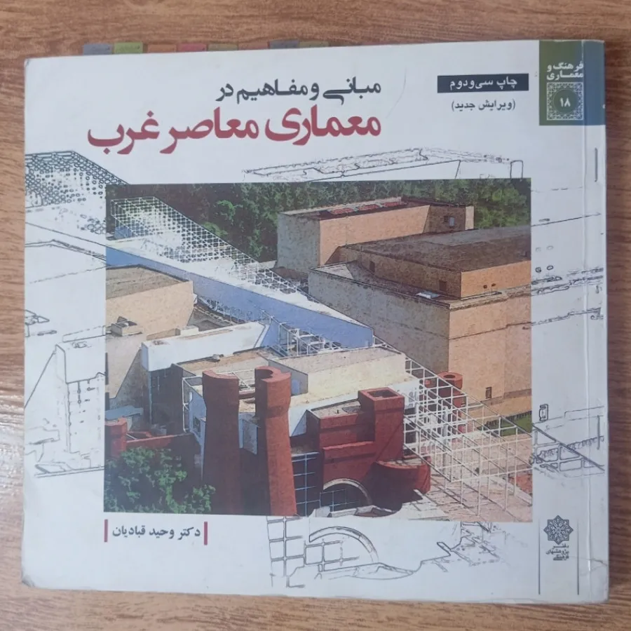 کتاب معماری معاصر غرب