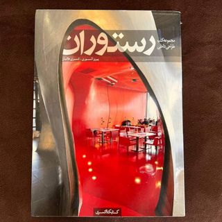 کتاب رستوران- طراحی داخلی