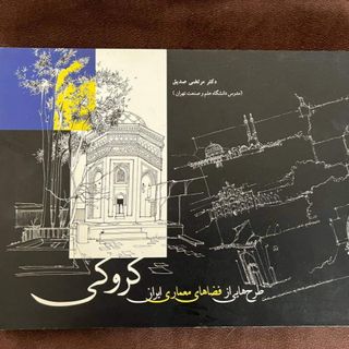 کتاب کروکی معماری ایران