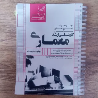 کتاب تست کنکور ارشدمعماری