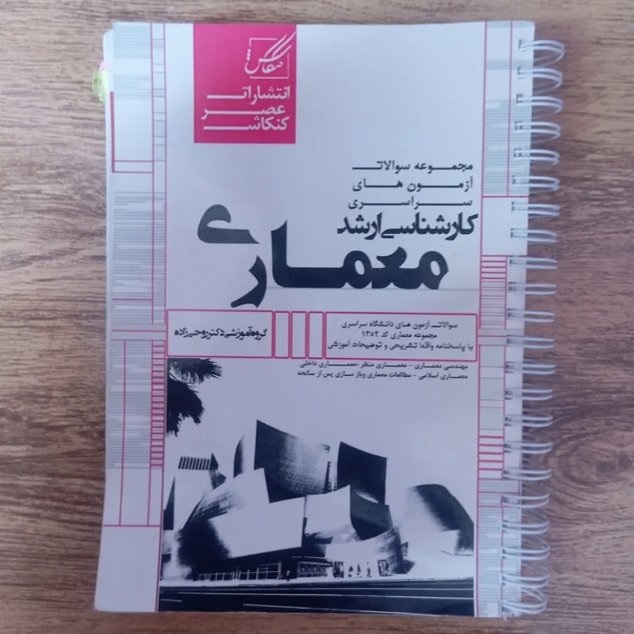 کتاب تست کنکور ارشدمعماری