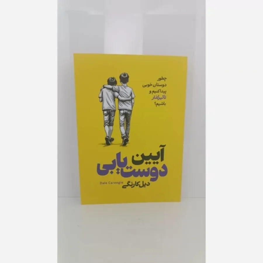 کتاب آیین دوست یابی