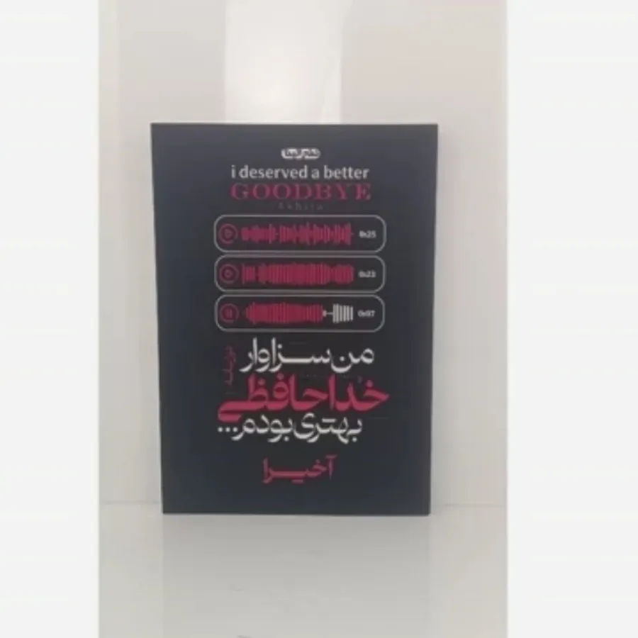 کتاب من سزاوار خداحافظی
