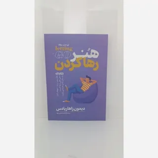 کتاب هنر رها کردن