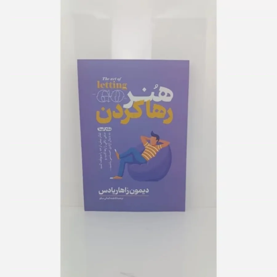 کتاب هنر رها کردن