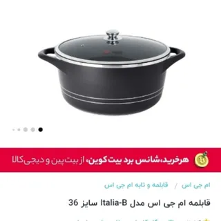 قابلمه ام جی اس سایز 36