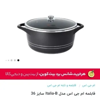 قابلمه ام جی اس سایز36