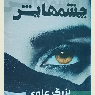 کتاب چشمهایش