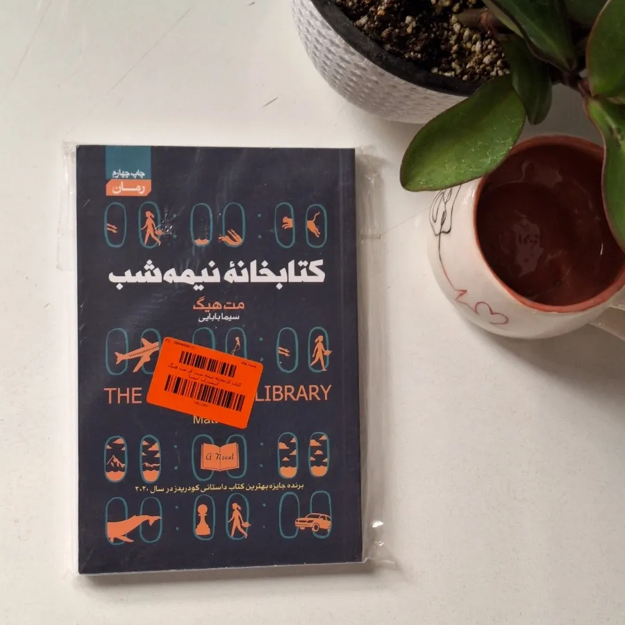 کتابخانه نیمه شب