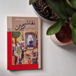 کتاب نقاشی ایران