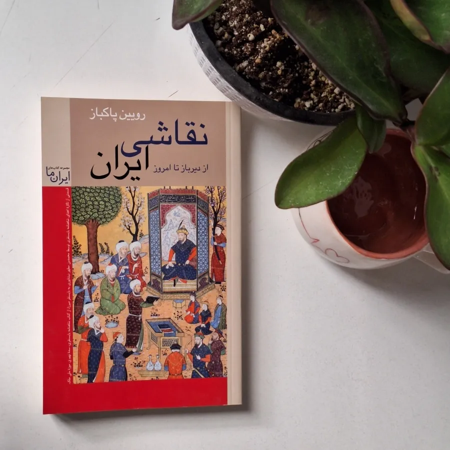 کتاب نقاشی ایران