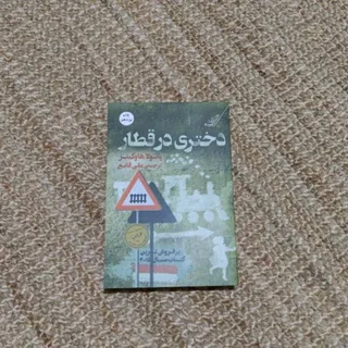 کتاب دختری در قطار