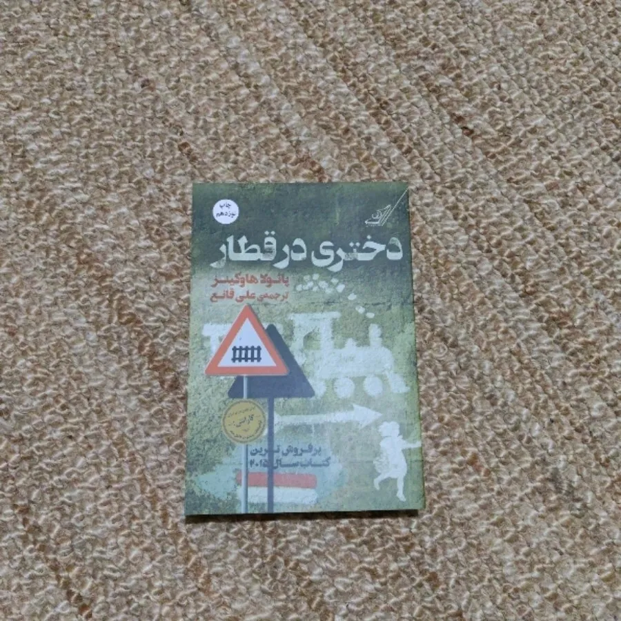 کتاب دختری در قطار