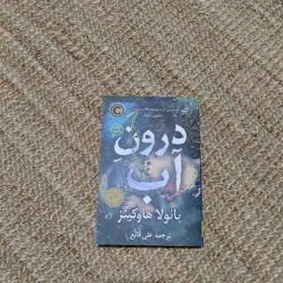 کتاب درون آب