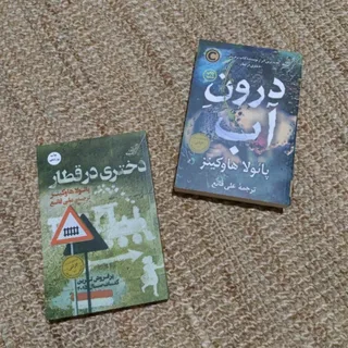 دو کتاب از پایولا هاوکینز