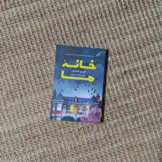 کتاب خانه ما