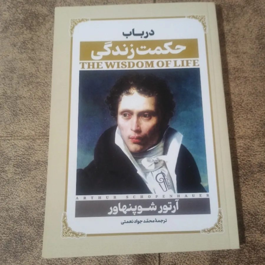 در باب حکمت زندگی