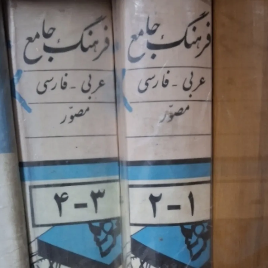 فرهنگ جامع مصور