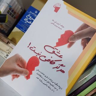 عشق هرگز کافی نیست