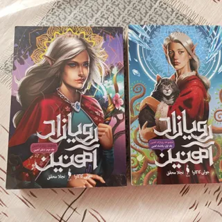 مجموعه رویازاد آهنین 1و2