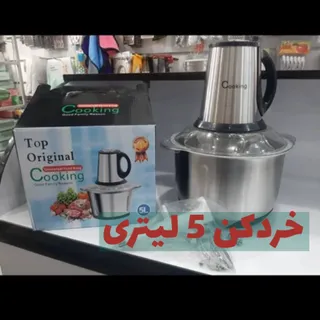 خردکن 5 لیتری
